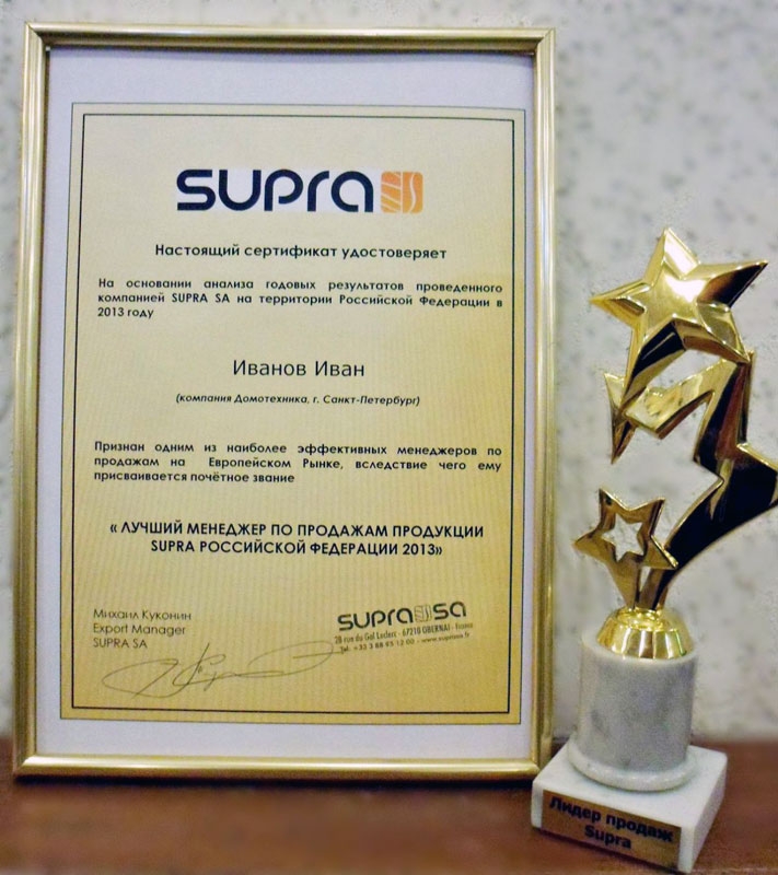 Диплом: Лучший менеджер по продажам продукции Supra в 2013 году
