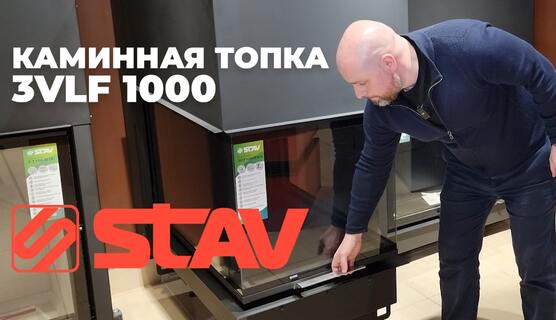 🎬 Трёхсторонняя каминная топка STAV 3VLF 1000 W/B/G