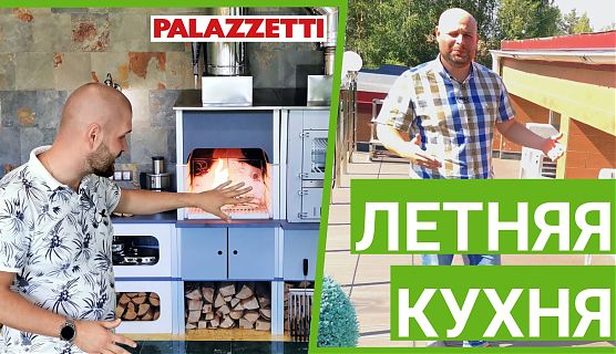 🎬 Летняя кухня с барбекю и духовкой на дровах от Palazzetti (Италия) - готовим мясо и рыбу