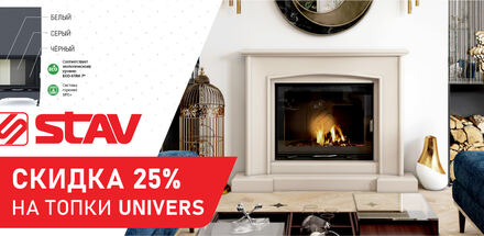 Скидка 25% на каминные топки UNIVERS (Stav)