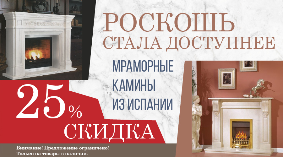Скидка 25% на мраморные порталы