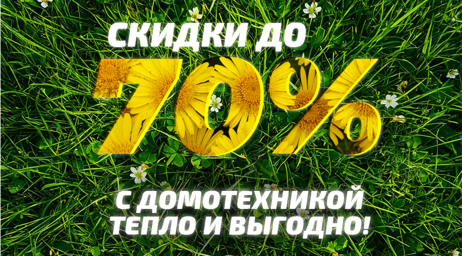 Скидки до 70%